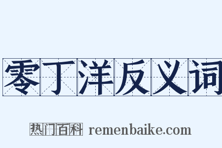 零丁洋反义词是什么意思的图片